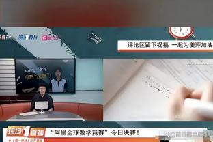 Shams：联盟中一些人表示 布朗尼在多支球队的选秀名单上